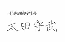 株式会社太田 トップメッセージ | 代表取締役社長 太田守武 直筆サイン